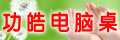 功皓电脑桌