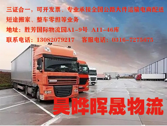 昊晔晖晟物流电商配送短途搬家整车零担