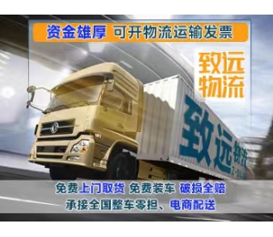 致远物流承接全国整车零担电商配送免费上门破损全赔