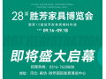 2023年第28届中国（胜芳）特色定制家具国际博览会金秋家具大展，将于2023年9月16日-18日盛大启幕！