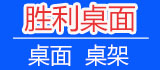 胜利桌面