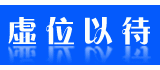 虚位以待