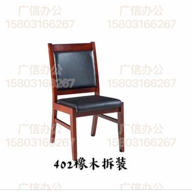 402橡木拆装 胜芳办公椅批发 会议室椅子 会议椅 四腿办公椅 实木办公椅 带扶手靠背椅办公椅 办公家具 广信办公家具