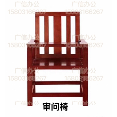 胜芳审判椅批发 带扶手审判椅 广信家具