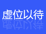 虚位以待