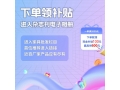 点击链接下单领补贴 采购满2000元 可领现金补贴100元